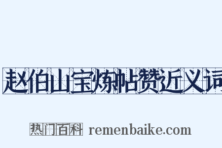 赵伯山宝炼帖赞近义词是什么意思的图片